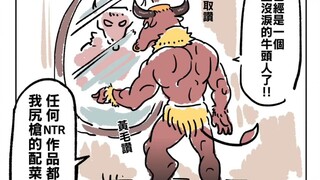 【Minotaur】NTR has no pure love