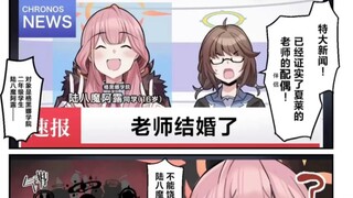 【碧蓝档案】当学生得知老师要和其中一个人结婚
