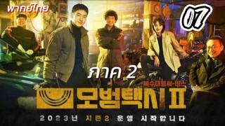แท็กซี่ข้างแค้น 07 ภาค2 พากย์ไทย
