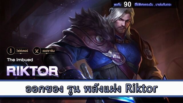 ROV ไกด์ ออกของ รูน พลังแฝง Riktor