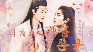 【剧版忘羡|博君一肖】he【生子|师徒】|一|就是喜欢师尊