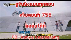รันนิ่งแมน EP.755 โร้ดทริปรูปวาด (ซับไทย)