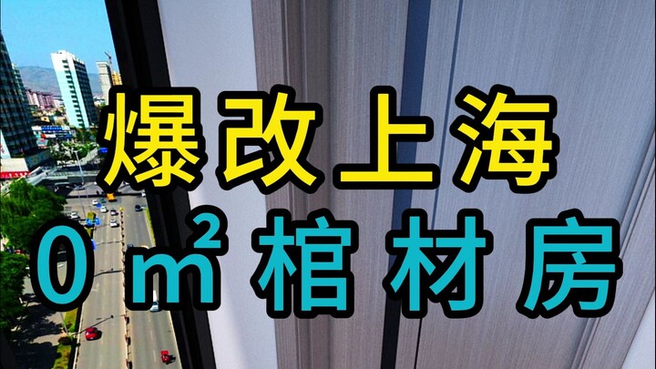 Renovasi Total Kamar Peti Mati 0㎡ di Shanghai