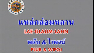 แหล่กล่อมหลาน (Lae Glaum Lahn) - พลับ จุฑาภัทร (Plub) & ไวพจน์ เพชรสุพรรณ (Waipoj Phetsuphan)