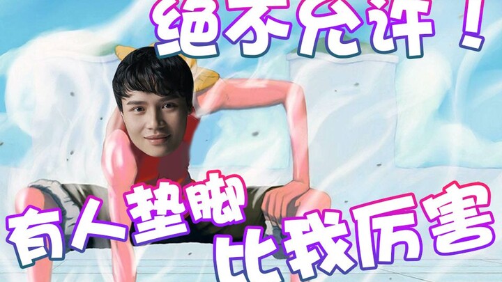 【超级小桀】绝对不允许有人垫脚比我强！