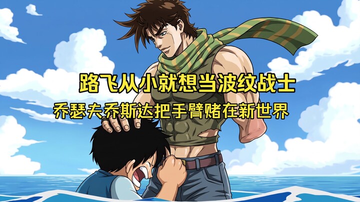 Từ nhỏ, Luffy đã muốn học Bōru từ Nika, và Nika đã dũng cảm cứu Luffy.