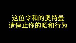 Ultraman Blaze! You came from the Showa era, right?