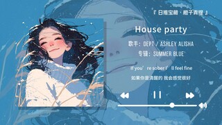 "แนะนำเพลงนี้เลยค่ะ ดีจริงๆ!!!" || "ปาร์ตี้บ้าน"