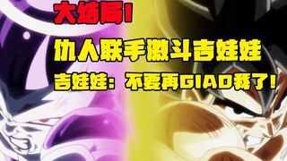 大结局！仇人联手激斗吉娃娃 吉娃娃：不要再GIAO我了！