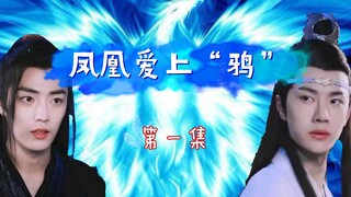 【剧版忘羡】凤凰爱上“鸦”（凤凰机x朱雀羡）01/魔改/OOC/HE