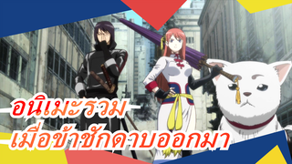 [อนิเมะรวม] เมื่อข้าชักดาบออกมา โลก: ไม่มีใครสามารถไดเปรียบได้!