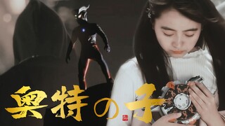 【赛罗x格丽乔‖兔糖】大电影·奥特之子‖伪·天气之子‖诸星真x凑朝阳（cp向慎入）
