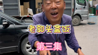 Seri lanjutan kotak makanan Lao Guotou telah tiba! Hari ini aku akan mengambil kotak alumuniumnya, t