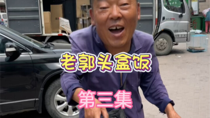 老郭头盒饭续集来啦！今天我要把他的铝饭盒拿走谁都拦不住！