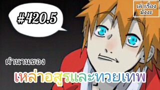 [มังงะจีนพากย์ไทย] ตำนานของเหล่าอสูรและทวยเทพ ตอนที่ 420.5 (พงศาวดารภูตเทพ)