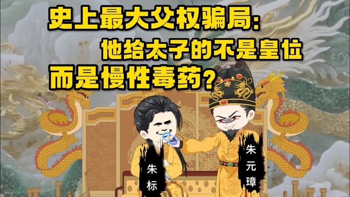 朱元璋告诉朱标，马皇后会嘎...
