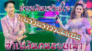 ลำเพลินเจริญใจ แพรวพราววอนแฟน ลำเพลินคนชอบเมา