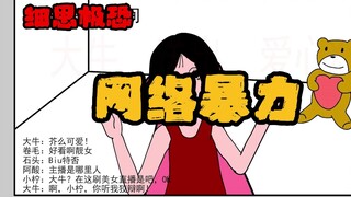 细思极恐小动画：网络暴力