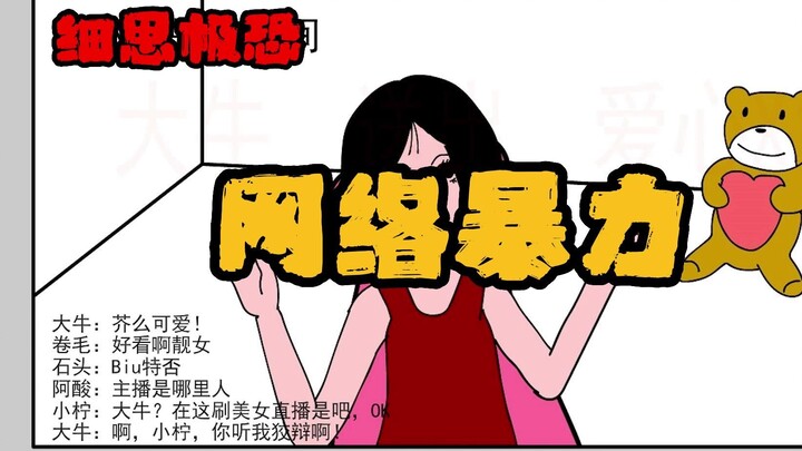 细思极恐小动画：网络暴力