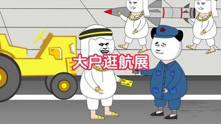 大户：龙哥，快拿上你的钱，离开我的航展