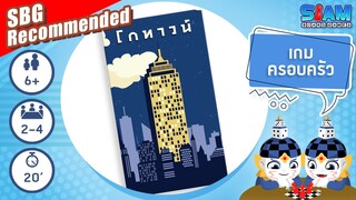 โกทาวน์ (GoTown TH) - วิธีการเล่นเบื้องต้น | บอร์ดเกม