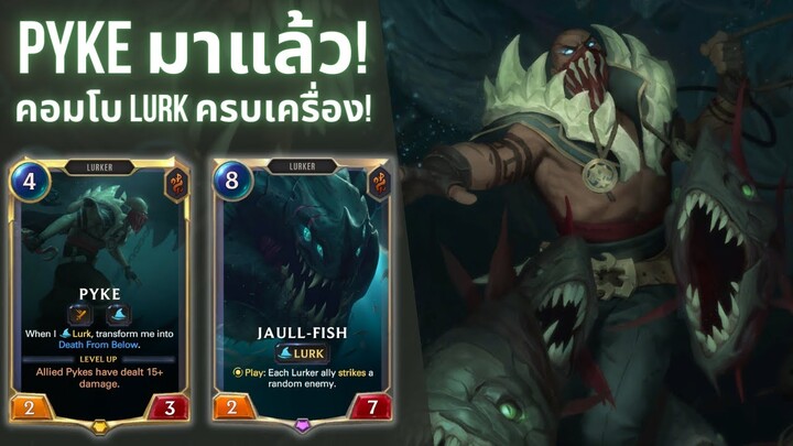 แชมป์เปี้ยนใหม่ พรี่ Pyke มาแล้ว! คอมโบ LURK แบบ Full Option! - Rise of the Underworld - LOR