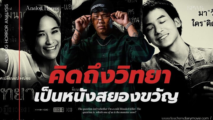 🎞️ 'คิดถึงวิทยา' เป็นหนังสยองขวัญ 💀