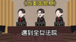 当美国警察，在全女法院打官司。