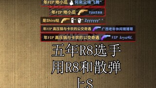 你玩R8还能上S啊？？？大哥！