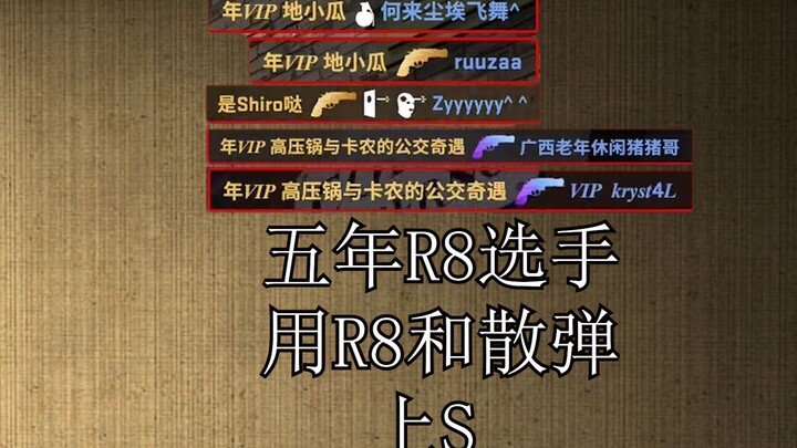 你玩R8还能上S啊？？？大哥！