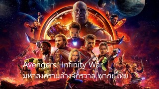 มหาสงครามล้างจักรวาล พากย์ไทย