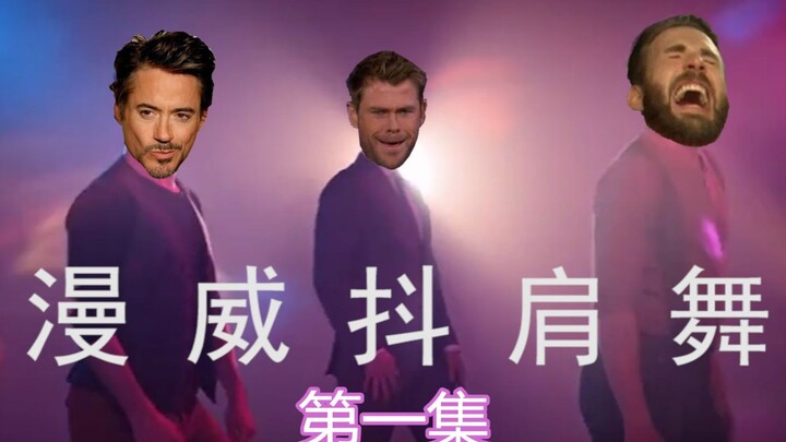 【แต่งภาพสุดล้ำ】ท่าเต้นสะบัดไหล่ของมาร์เวล (ตอนที่ 1)