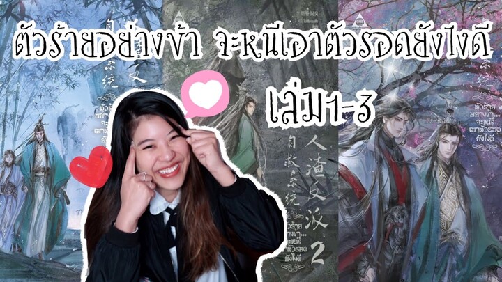 REVIEW : SPOIL นิยายวาย ตัวร้ายอย่างข้า จะหนีเอาตัวรอดได้ยังไงดี เล่ม1-3 : ตอนพิเศษ