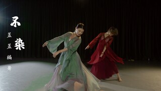 【HELLODANCE课堂】盖盖 choreo - 不染