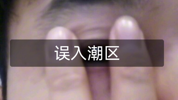 Strayed into the Tide Zone