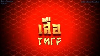 เลือดมังกร : เสือ ตอนที่ 2