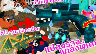 MineCraft มายคราฟแกล้งพี่เคนแปลงร่างเป็นลูกมังกรธาตุน้ำ ไฟ วิทเธอร์ไปให้พี่เคนเลี้ยงดู