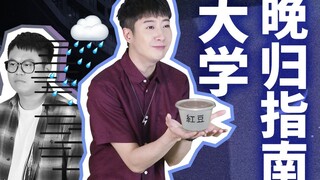 【Yue Zhi Yi Er】ทุกครั้งที่กลับบ้านดึก ล้วนเป็นการทดสอบทั้งสติปัญญาและพลังกายของเรา!