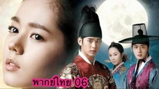 ตอนที่ 06 จันทราโอบตะวัน พระเอกหล่อละมุนมาก
