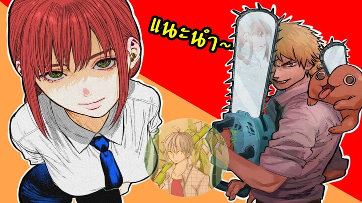 Chainsaw man 🔥สุดยอดมังงะ ที่ควรค่าแก่การอ่าน ! [ แนะนำมังงะ&อนิเมะ ]😈 โหด ดิบ เถื่อน ครบรส !