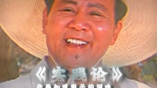 “实践是检验真理的唯一标准”