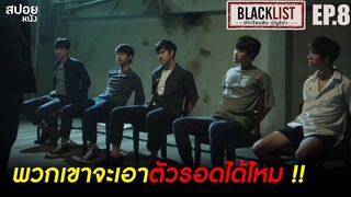 จะเกิดอะไรขึ้นเมื่อกลุ่ม BLACKLIST ถูกจับตัวไป | สปอย Series BLACKLIST นักเรียนลับ บัญชีดำ | EP.8