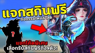 RoV : แจกสกินฟรี กิจกรรมใหม่ล่าสุด เลือกรับสกินฟรีถึง9ตัว! สายฟรีห้ามพลาด...