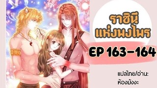 มังงะ ราชินีแห่งพงไพร ตอนที่ 163-164