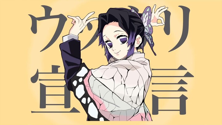 【胡蝶しのぶっぽく】ウッカリ宣言【替え歌で歌ってみた】