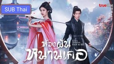 ห้วงฝันหนานเคอ ตอนที่ 9