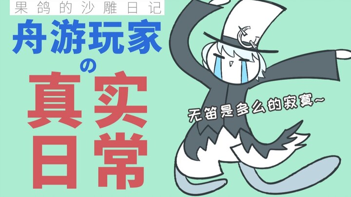 明日方舟玩家超真实日常!无笛是多么的寂寞~【果鸽的沙雕日记】
