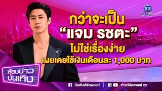กว่าจะเป็น "แจม รชตะ" ไม่ใช่เรื่องง่ายเผยเคยใช้เงินเดือนละ 1,000 บาท  I 30-11-66