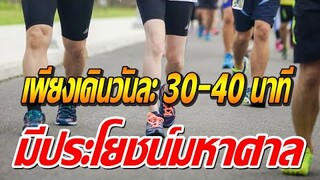 เพียงแค่เดินวันละ 30-40 นาที มีประโยชน์มหาศาล