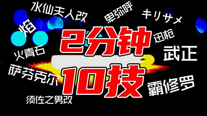 【Wota Skills】10 Skills in 2 Minutes (1) 【Skill List】